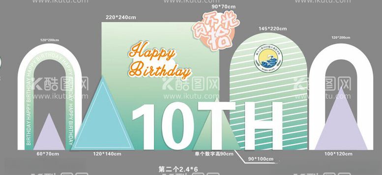 编号：43982302070624051026【酷图网】源文件下载-10岁生日美陈活动