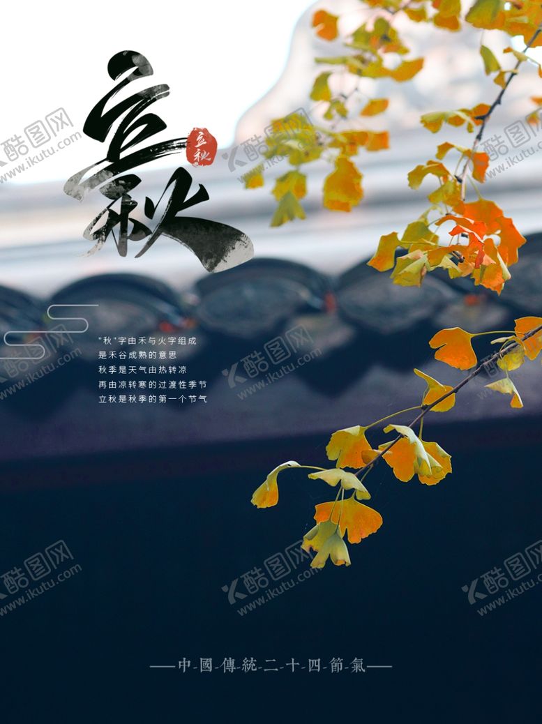 编号：37605809240514251101【酷图网】源文件下载-立秋