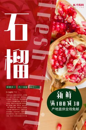 石榴促销石榴红色极简海报