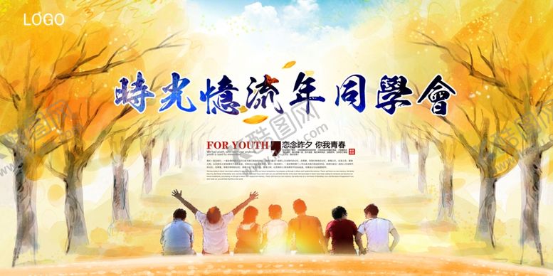 编号：45755110192112476157【酷图网】源文件下载-同学会海报