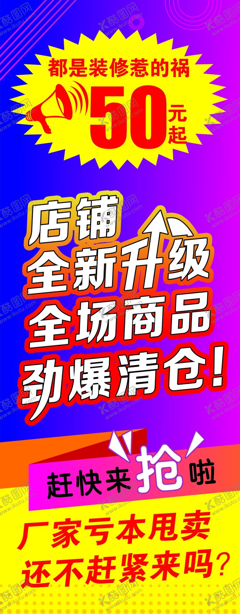 编号：20851309141301211809【酷图网】源文件下载-清仓大甩卖 清仓促销