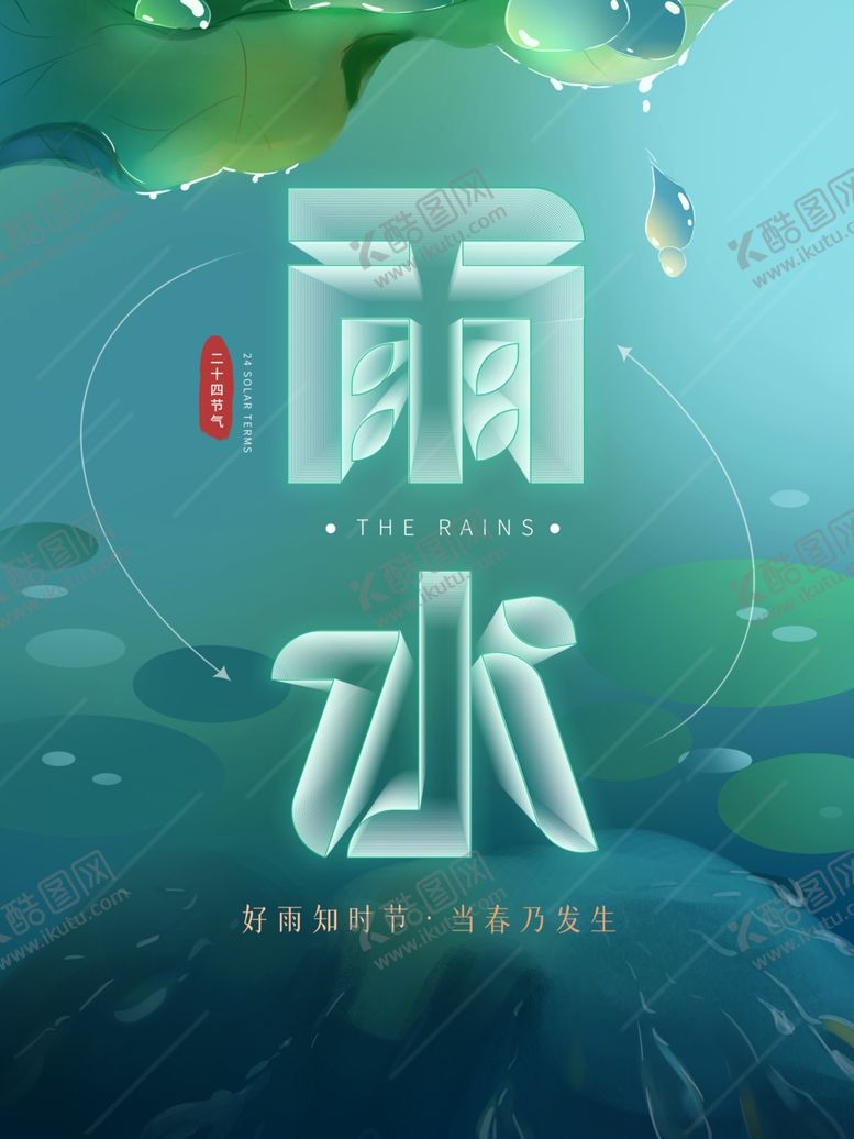 编号：21109901232155272103【酷图网】源文件下载-雨水节海报展板素材