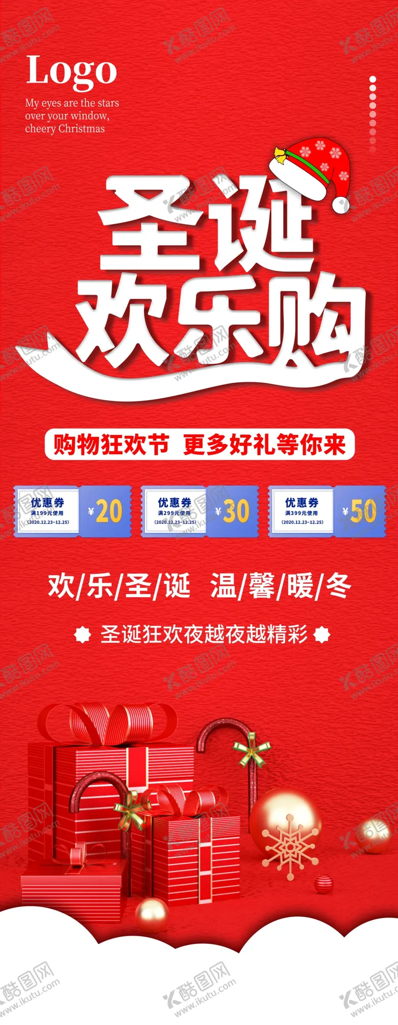 编号：22662204200054323050【酷图网】源文件下载-圣诞欢乐购