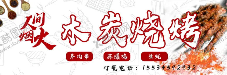 编号：26679301261311506162【酷图网】源文件下载-木炭烧烤