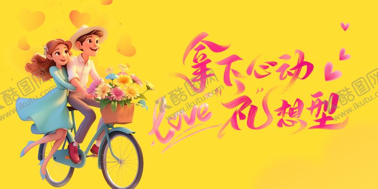 编号：22787202150100395211【酷图网】源文件下载-情人节