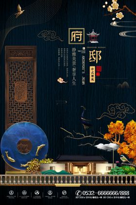 地产海报中国风房房别墅蓝色