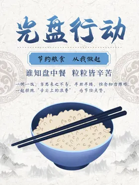 光盘行动海报展板宣传节俭