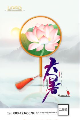 大暑大气海报二十四节气