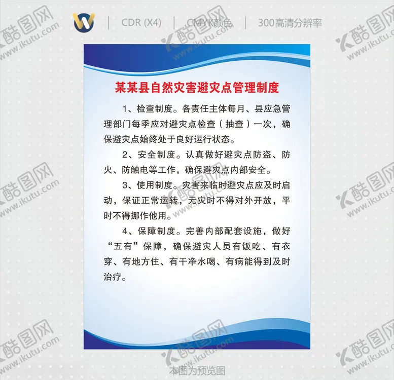 编号：83034506181834363227【酷图网】源文件下载-自然灾害避灾点管理制度