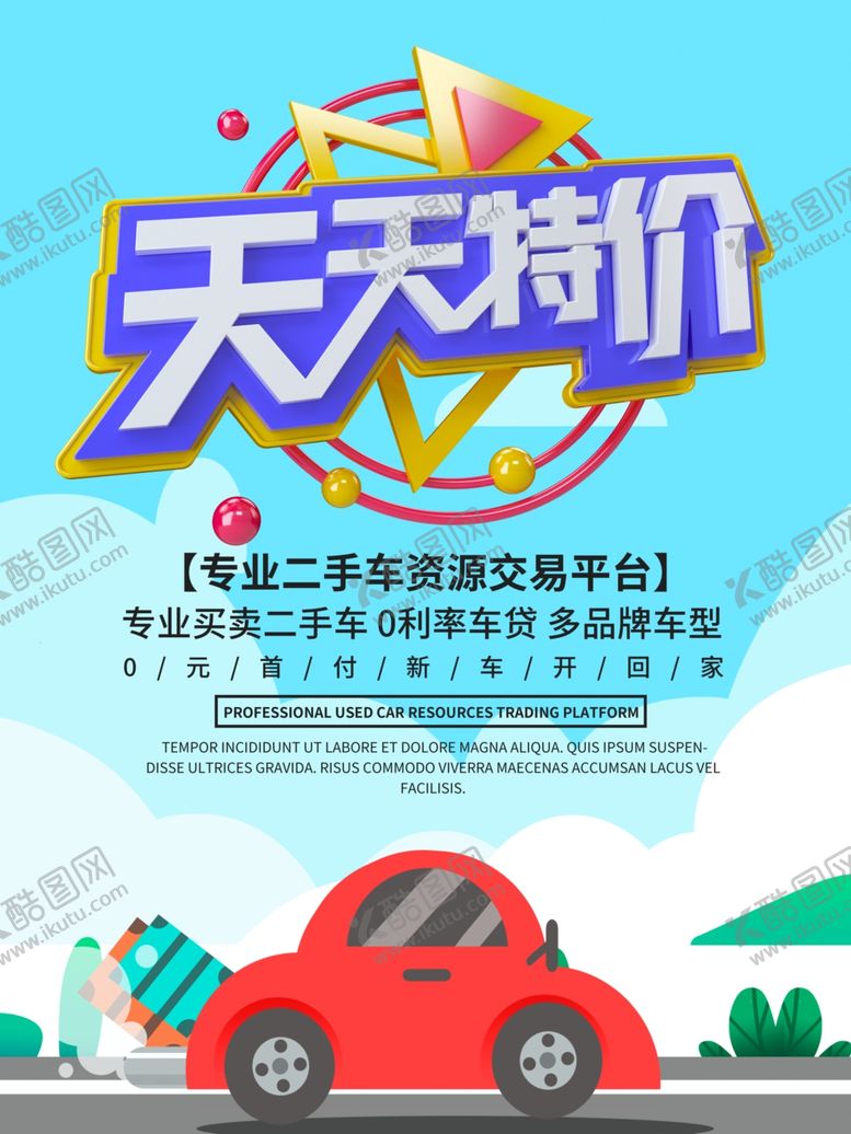 编号：39523310310350593119【酷图网】源文件下载-二手车