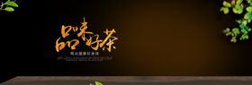品味山茶