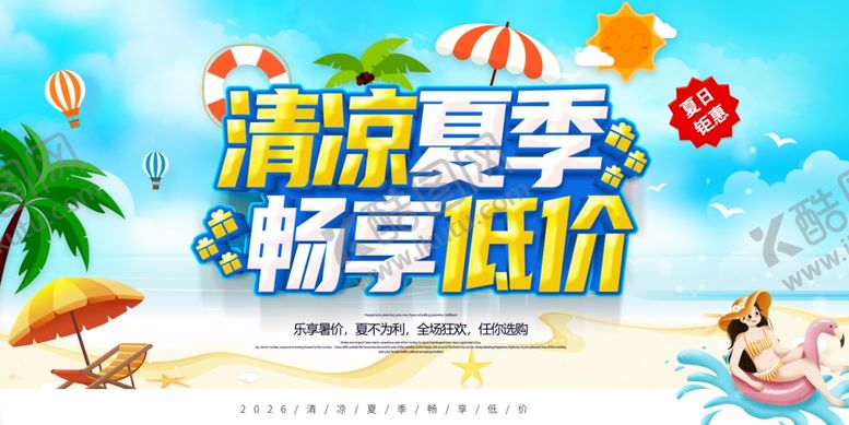 编号：34760405242110569063【酷图网】源文件下载-夏季促销