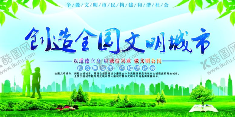 编号：89256302201307172177【酷图网】源文件下载-文明城市展板