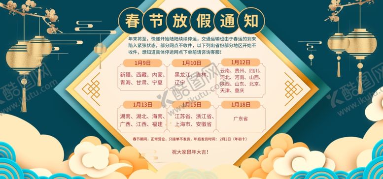 编号：83278809140458199321【酷图网】源文件下载-2020鼠春节物流停运通知PC