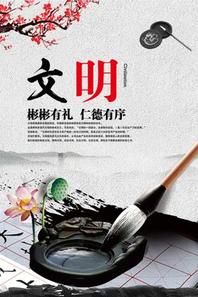 文明