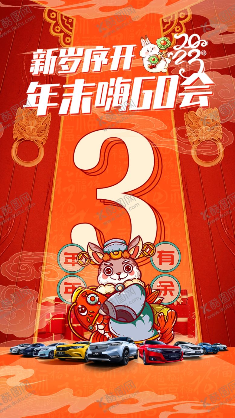 编号：73260809180536453467【酷图网】源文件下载-新岁序开年末嗨GO会