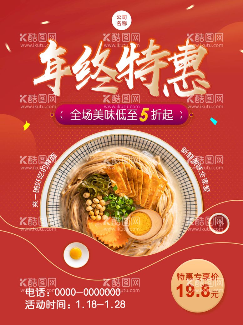 编号：89674009270937196289【酷图网】源文件下载-餐饮年终特惠开业大促海报展架