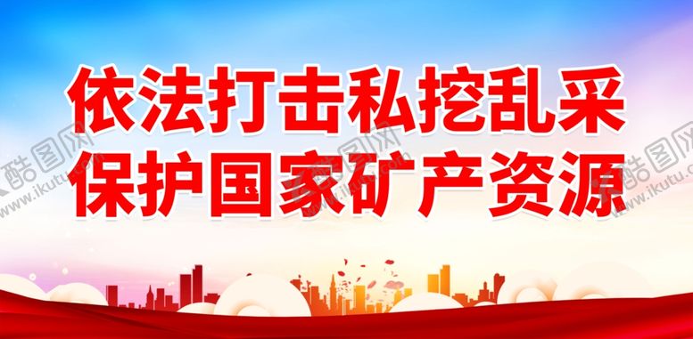 编号：65655702010712566511【酷图网】源文件下载-严禁非法采矿