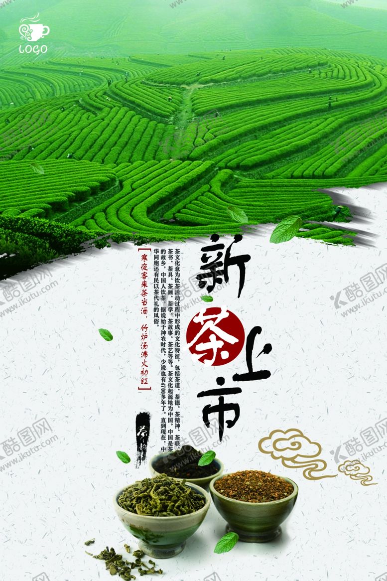 编号：83053210101621438128【酷图网】源文件下载-新茶上市
