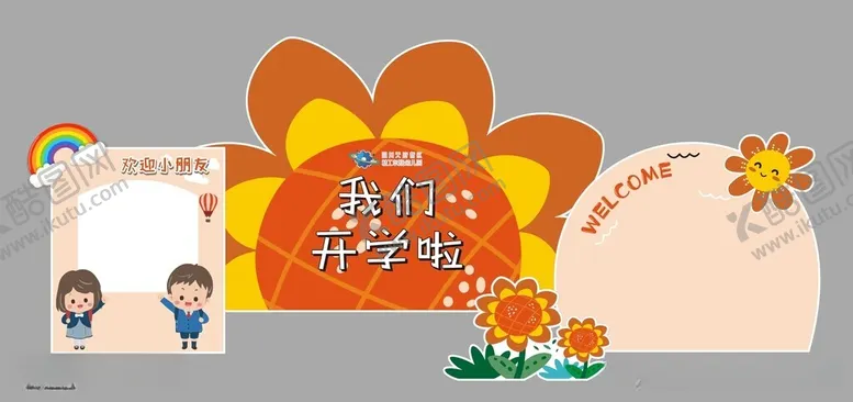 编号：30350612181102339824【酷图网】源文件下载-我们开学啦