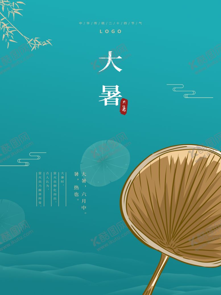 编号：33876106191437048039【酷图网】源文件下载-大暑节气微信推广海报