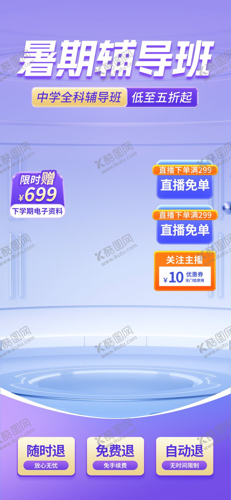 编号：96227102112128259113【酷图网】源文件下载-暑期辅导班直播间贴片