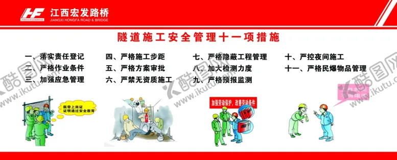 编号：25022801250453513115【酷图网】源文件下载-隧道施工安全管理十一项措施