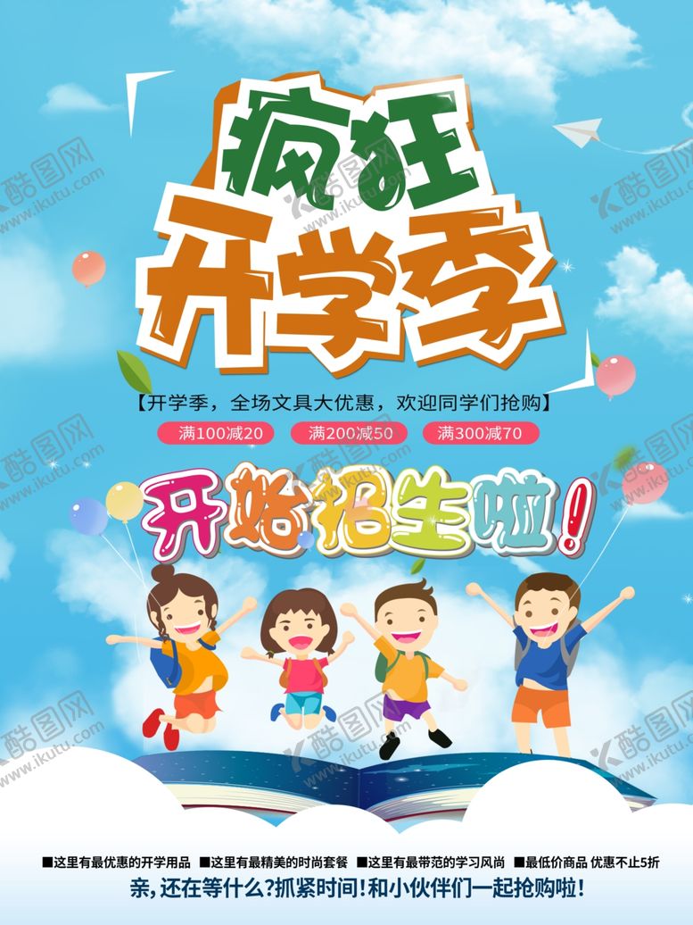 编号：93361101141008214352【酷图网】源文件下载-开学通知海报         