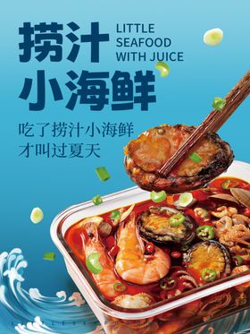 捞汁小海鲜舌尖上的美味