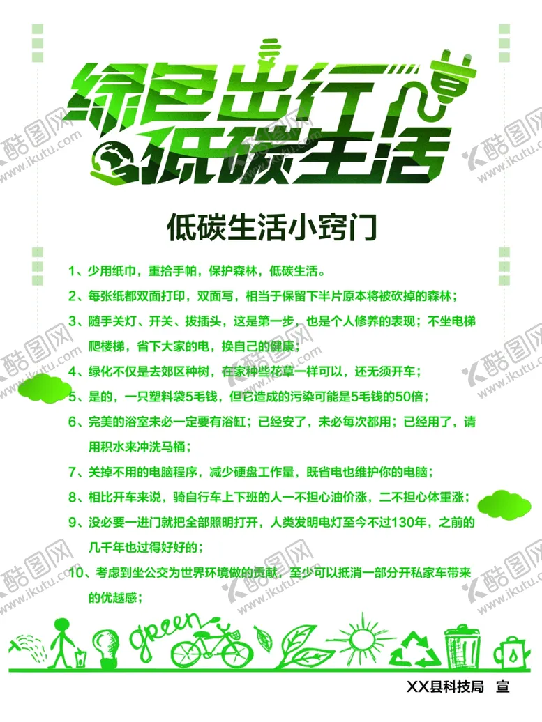 编号：27420505031237339737【酷图网】源文件下载-绿色出行