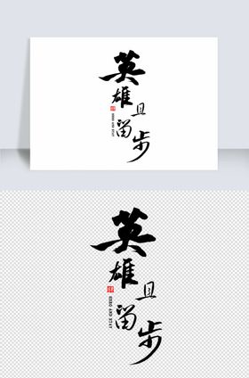 卡通且