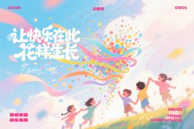 六一儿童节活动背景板