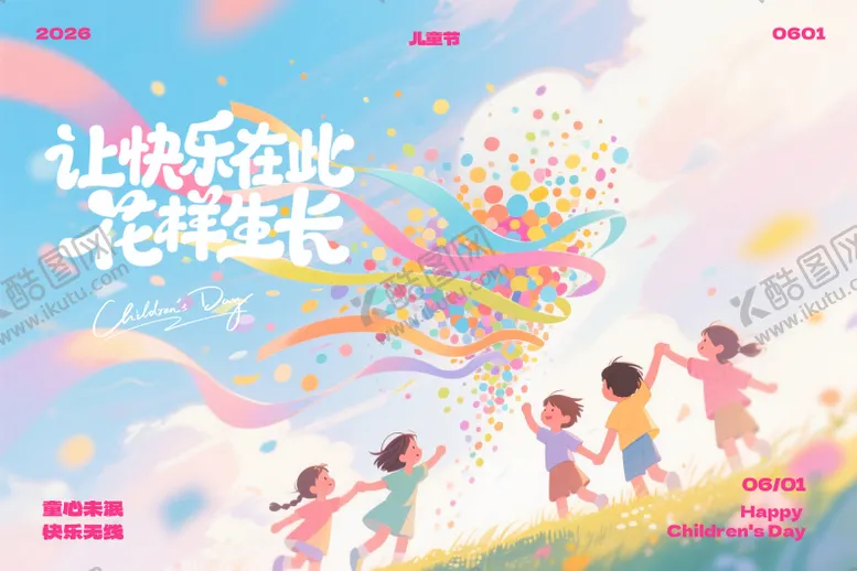 编号：45195405222345199921【酷图网】源文件下载-六一儿童节活动背景板
