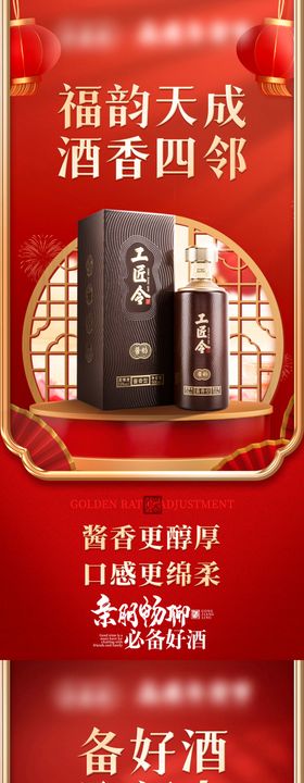 白酒私域年货节活动和套餐海报