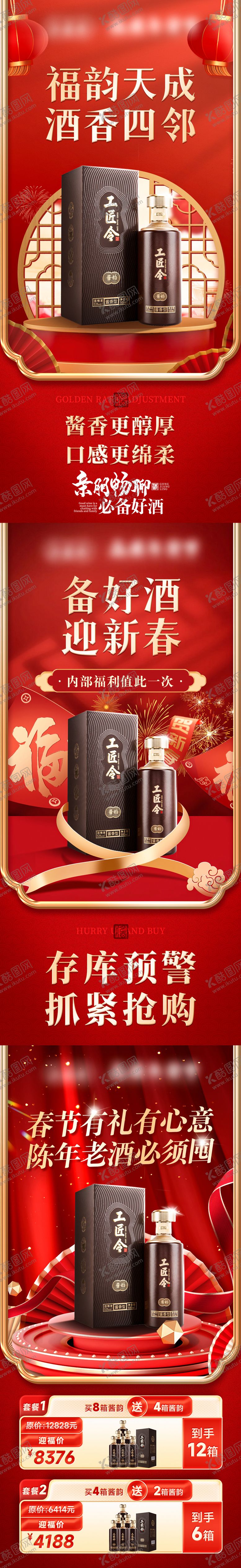 编号：97587510170154182199【酷图网】源文件下载-白酒私域年货节活动和套餐海报
