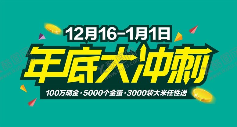 编号：36031010240516379136【酷图网】源文件下载-年底大冲刺
