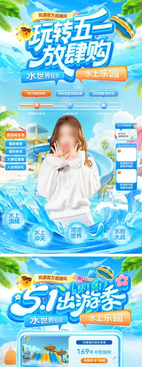 直播间51劳动节水世界水上乐园出游出