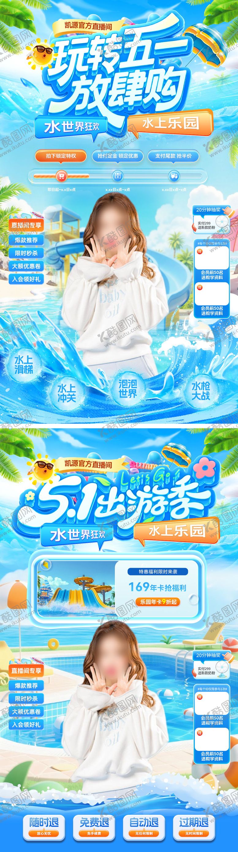 编号：21266504151159162829【酷图网】源文件下载-直播间51劳动节水世界水上乐园出游出