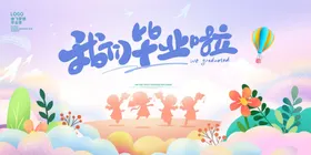 我们毕业啦初中典礼青春季幼儿园庆典