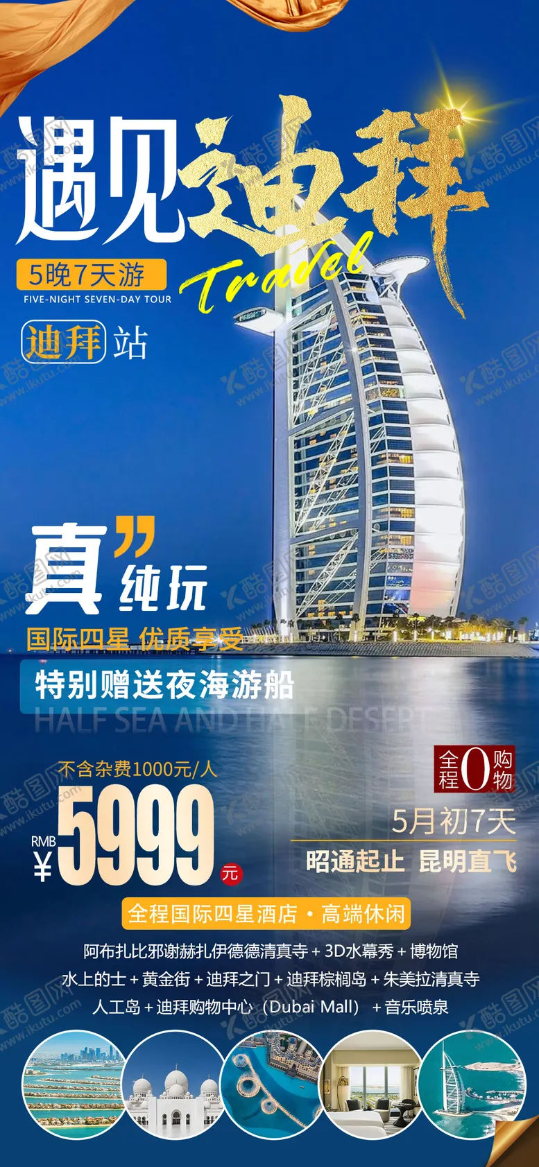 编号：17196412091709131418【酷图网】源文件下载-迪拜旅游海报