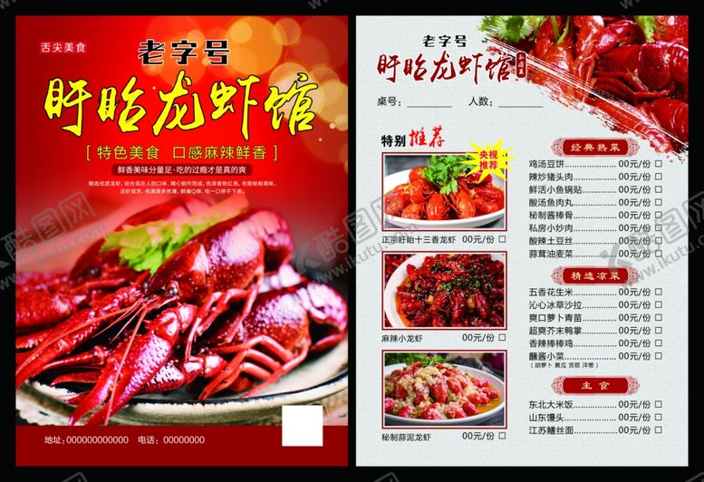编号：88266705030330352266【酷图网】源文件下载-龙虾菜单