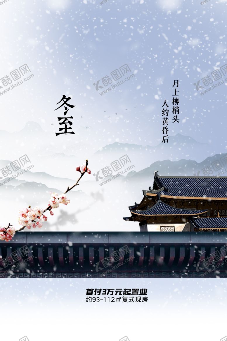 编号：59653801311856568570【酷图网】源文件下载-冬至