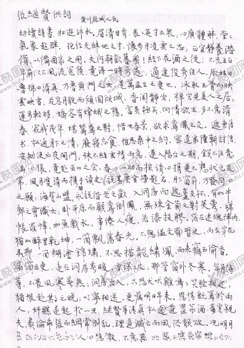 编号：51227605091728148932【酷图网】源文件下载-硬笔行书张继贤供词