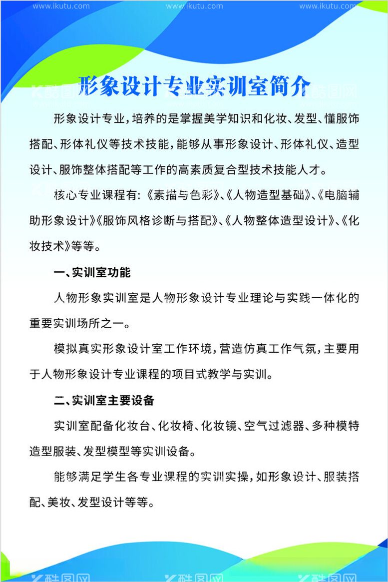 编号：81382112161619202459【酷图网】源文件下载-形象设计专业实训室简介