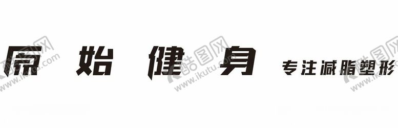 编号：88076711231027151878【酷图网】源文件下载-原始健身专注减脂塑形
