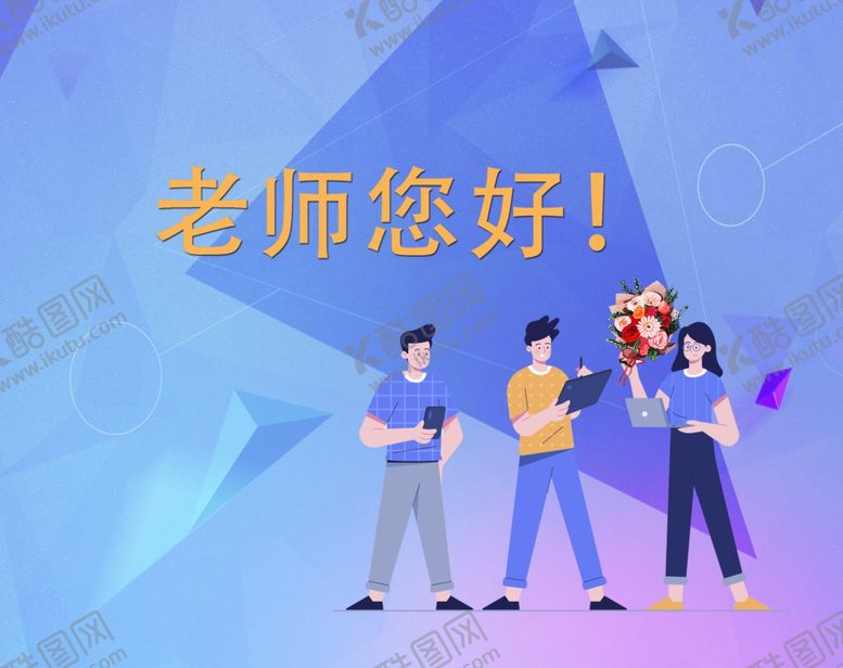 编号：85500509300205577649【酷图网】源文件下载-老师您好