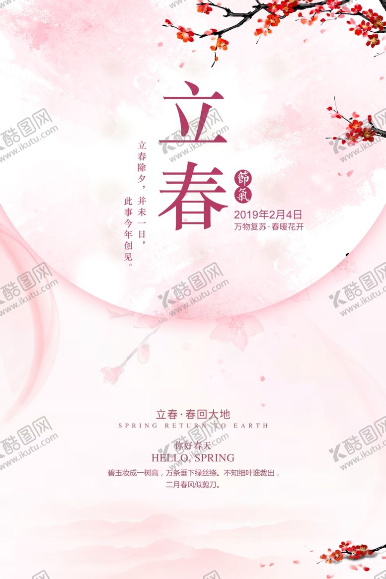 编号：70979807071353025059【酷图网】源文件下载-立春