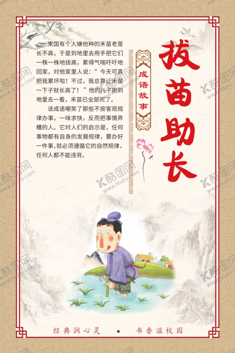 编号：50436709280556528495【酷图网】源文件下载-拔苗助长成语故事插图展板