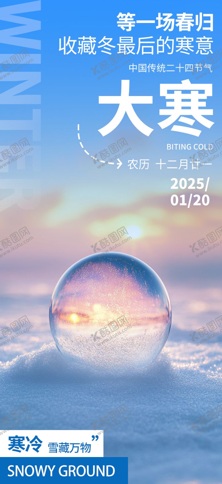 编号：68014101152303533085【酷图网】源文件下载-二十四节气大寒海报