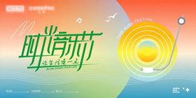 时光音乐节